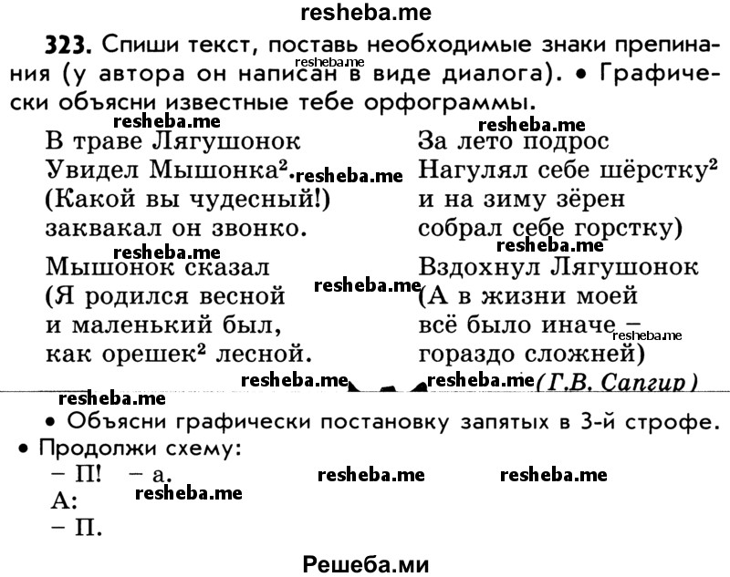     ГДЗ (Учебник) по
    русскому языку    5 класс
                Р.Н. Бунеев
     /        упражнение № / 323
    (продолжение 2)
    