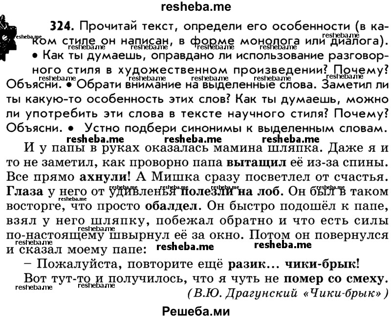     ГДЗ (Учебник) по
    русскому языку    5 класс
                Р.Н. Бунеев
     /        упражнение № / 324
    (продолжение 2)
    