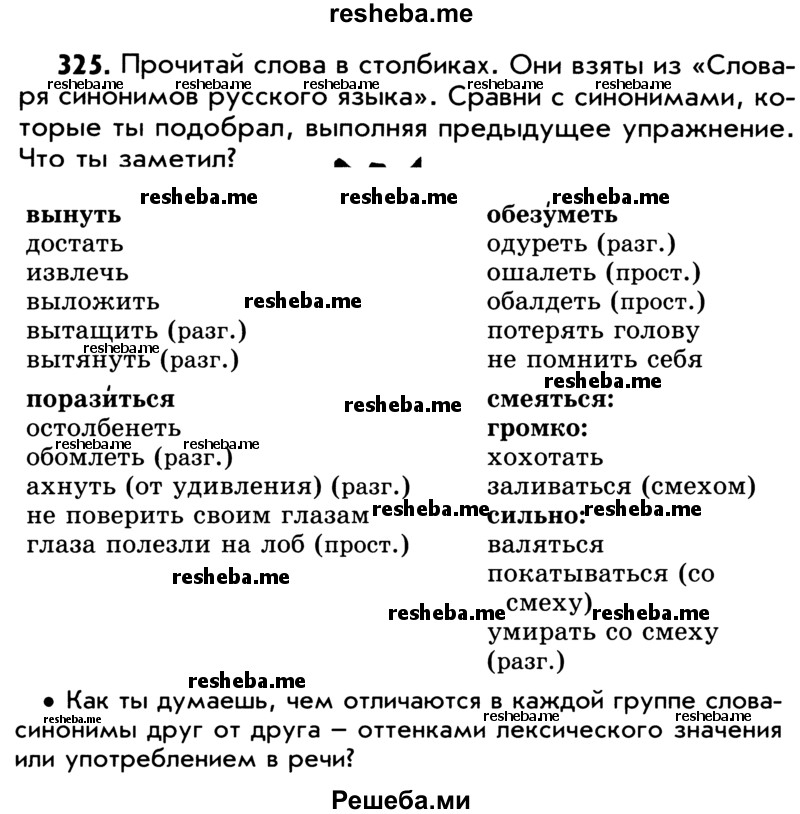     ГДЗ (Учебник) по
    русскому языку    5 класс
                Р.Н. Бунеев
     /        упражнение № / 325
    (продолжение 2)
    