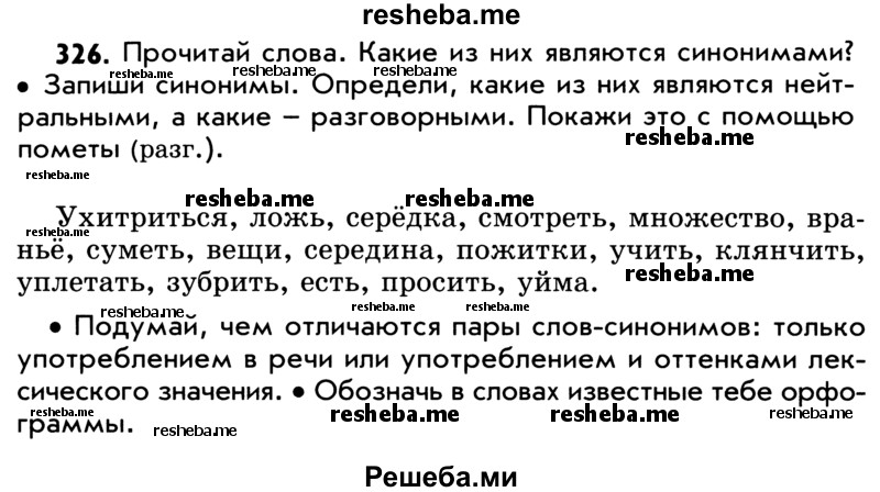     ГДЗ (Учебник) по
    русскому языку    5 класс
                Р.Н. Бунеев
     /        упражнение № / 326
    (продолжение 2)
    