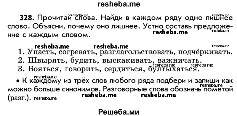     ГДЗ (Учебник) по
    русскому языку    5 класс
                Р.Н. Бунеев
     /        упражнение № / 328
    (продолжение 2)
    