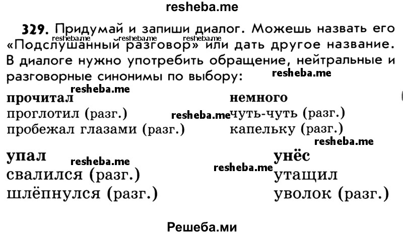     ГДЗ (Учебник) по
    русскому языку    5 класс
                Р.Н. Бунеев
     /        упражнение № / 329
    (продолжение 2)
    