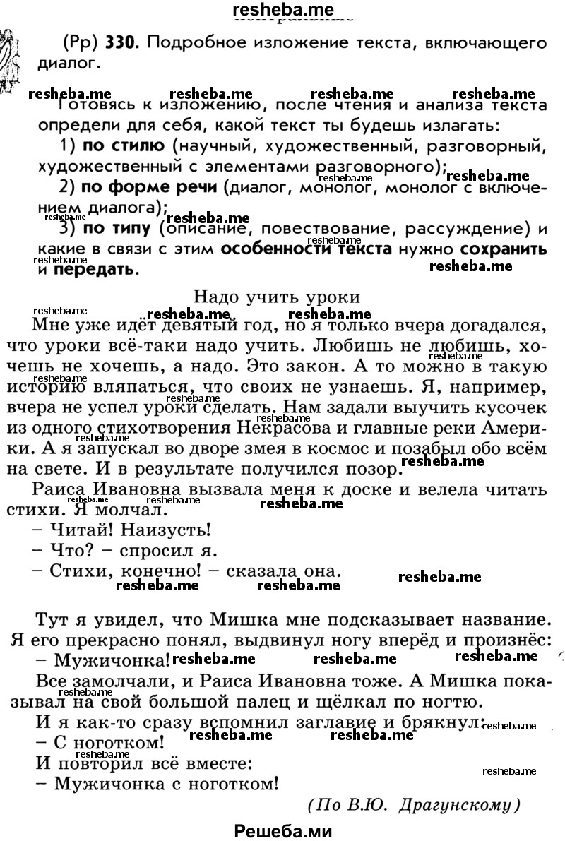     ГДЗ (Учебник) по
    русскому языку    5 класс
                Р.Н. Бунеев
     /        упражнение № / 330
    (продолжение 2)
    