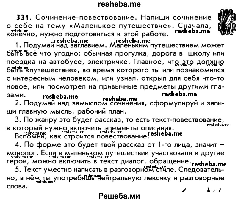     ГДЗ (Учебник) по
    русскому языку    5 класс
                Р.Н. Бунеев
     /        упражнение № / 331
    (продолжение 2)
    