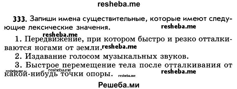     ГДЗ (Учебник) по
    русскому языку    5 класс
                Р.Н. Бунеев
     /        упражнение № / 333
    (продолжение 2)
    