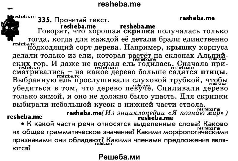     ГДЗ (Учебник) по
    русскому языку    5 класс
                Р.Н. Бунеев
     /        упражнение № / 335
    (продолжение 2)
    