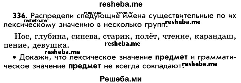     ГДЗ (Учебник) по
    русскому языку    5 класс
                Р.Н. Бунеев
     /        упражнение № / 336
    (продолжение 2)
    