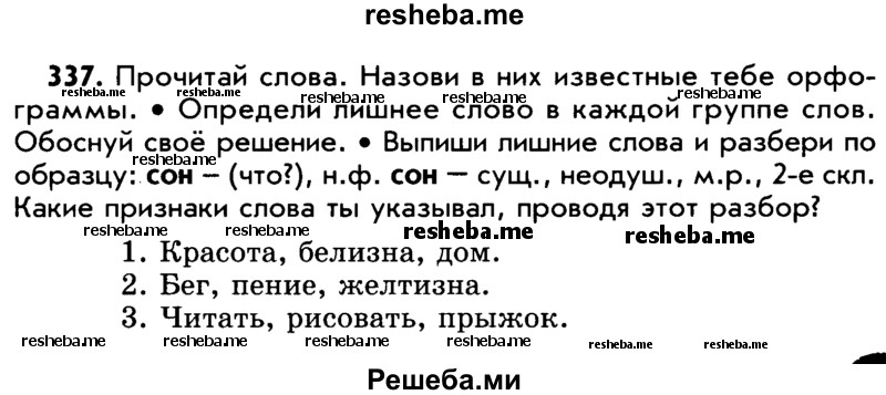     ГДЗ (Учебник) по
    русскому языку    5 класс
                Р.Н. Бунеев
     /        упражнение № / 337
    (продолжение 2)
    