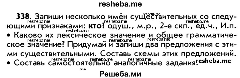     ГДЗ (Учебник) по
    русскому языку    5 класс
                Р.Н. Бунеев
     /        упражнение № / 338
    (продолжение 2)
    