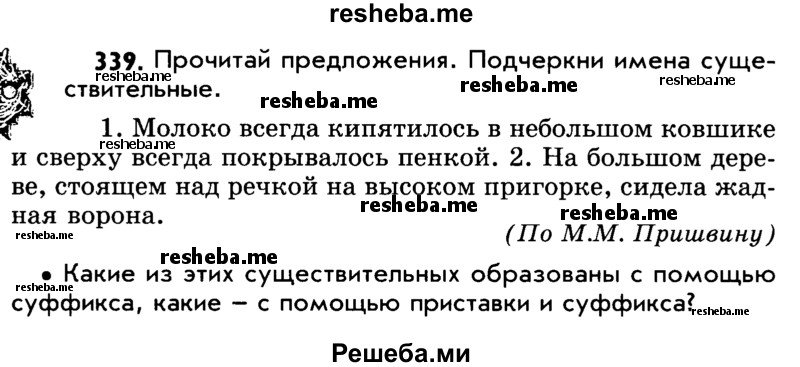     ГДЗ (Учебник) по
    русскому языку    5 класс
                Р.Н. Бунеев
     /        упражнение № / 339
    (продолжение 2)
    