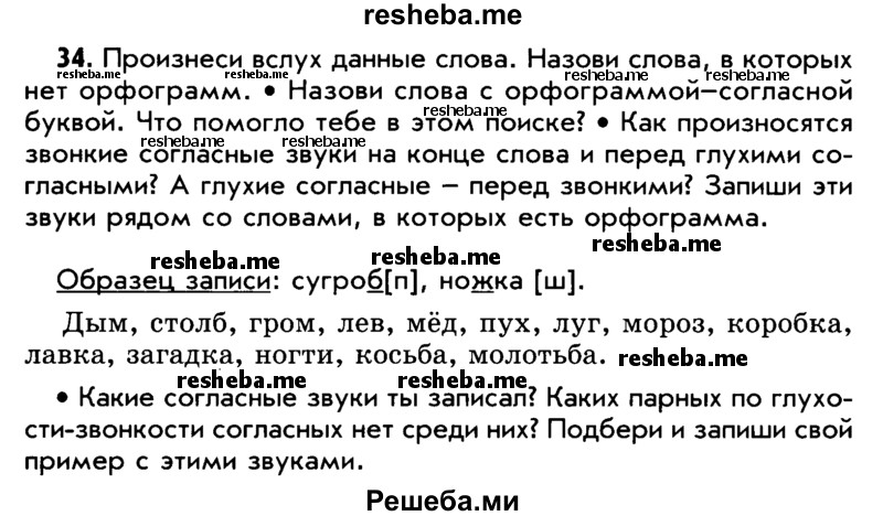     ГДЗ (Учебник) по
    русскому языку    5 класс
                Р.Н. Бунеев
     /        упражнение № / 34
    (продолжение 2)
    