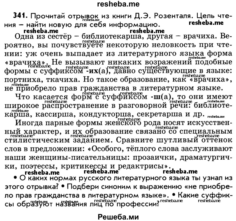     ГДЗ (Учебник) по
    русскому языку    5 класс
                Р.Н. Бунеев
     /        упражнение № / 341
    (продолжение 2)
    