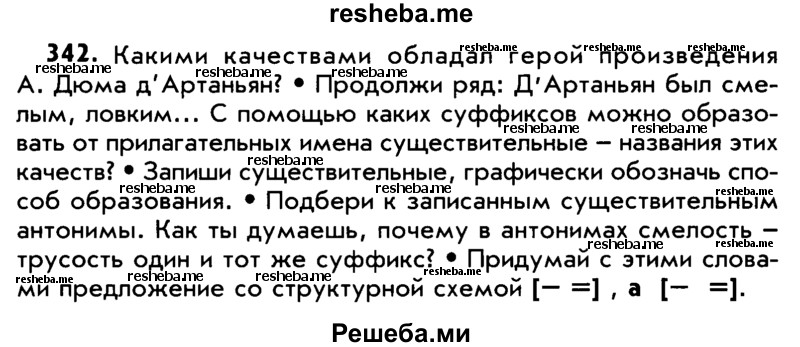     ГДЗ (Учебник) по
    русскому языку    5 класс
                Р.Н. Бунеев
     /        упражнение № / 342
    (продолжение 2)
    