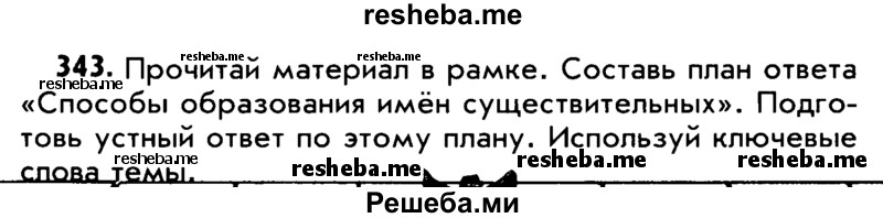     ГДЗ (Учебник) по
    русскому языку    5 класс
                Р.Н. Бунеев
     /        упражнение № / 343
    (продолжение 2)
    