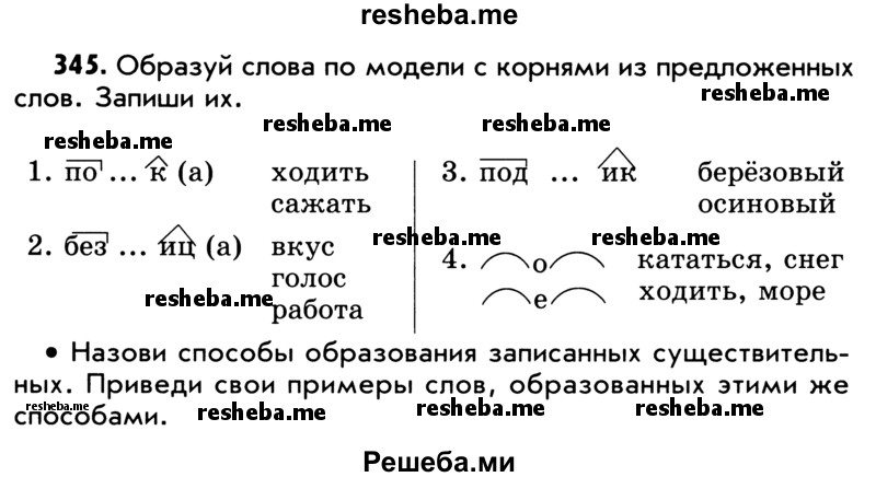     ГДЗ (Учебник) по
    русскому языку    5 класс
                Р.Н. Бунеев
     /        упражнение № / 345
    (продолжение 2)
    