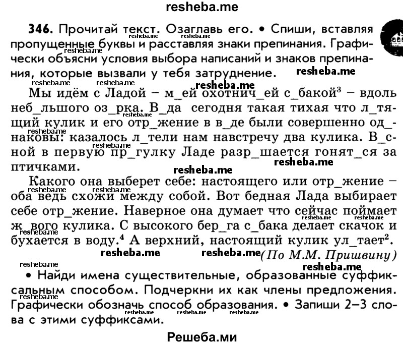     ГДЗ (Учебник) по
    русскому языку    5 класс
                Р.Н. Бунеев
     /        упражнение № / 346
    (продолжение 2)
    