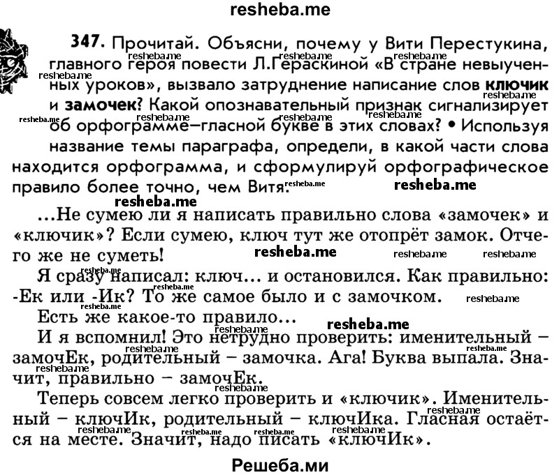     ГДЗ (Учебник) по
    русскому языку    5 класс
                Р.Н. Бунеев
     /        упражнение № / 347
    (продолжение 2)
    