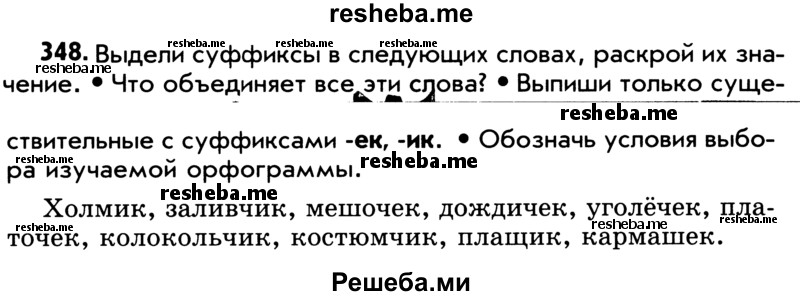     ГДЗ (Учебник) по
    русскому языку    5 класс
                Р.Н. Бунеев
     /        упражнение № / 348
    (продолжение 2)
    