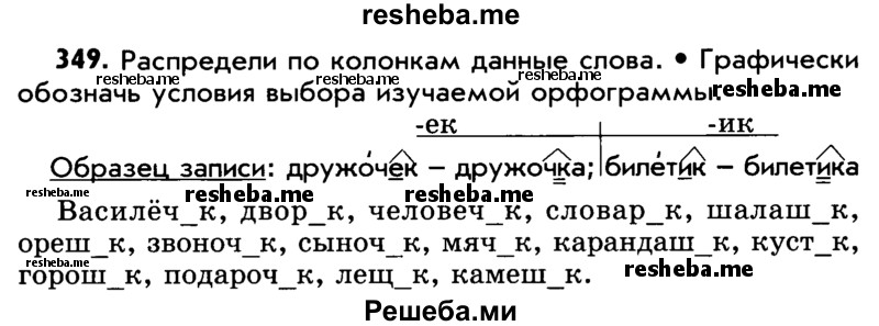     ГДЗ (Учебник) по
    русскому языку    5 класс
                Р.Н. Бунеев
     /        упражнение № / 349
    (продолжение 2)
    