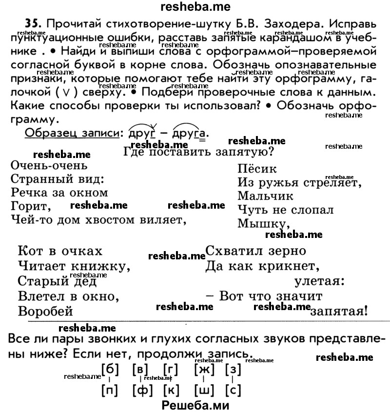     ГДЗ (Учебник) по
    русскому языку    5 класс
                Р.Н. Бунеев
     /        упражнение № / 35
    (продолжение 2)
    