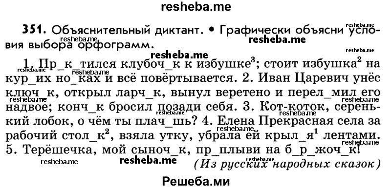     ГДЗ (Учебник) по
    русскому языку    5 класс
                Р.Н. Бунеев
     /        упражнение № / 351
    (продолжение 2)
    