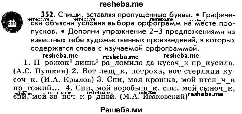     ГДЗ (Учебник) по
    русскому языку    5 класс
                Р.Н. Бунеев
     /        упражнение № / 352
    (продолжение 2)
    