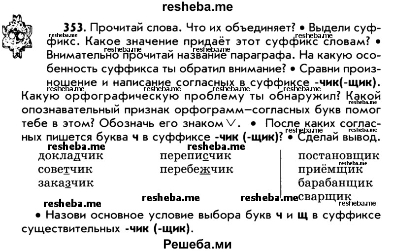     ГДЗ (Учебник) по
    русскому языку    5 класс
                Р.Н. Бунеев
     /        упражнение № / 353
    (продолжение 2)
    