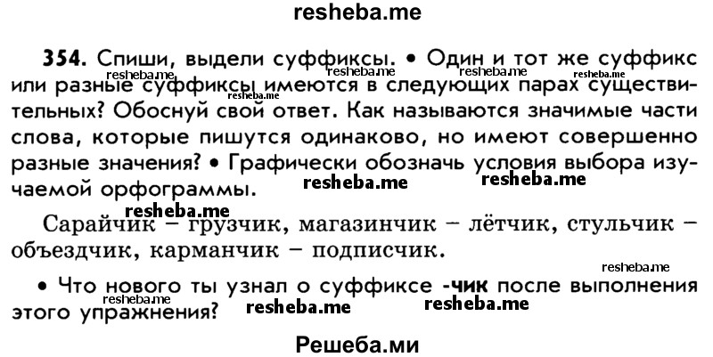     ГДЗ (Учебник) по
    русскому языку    5 класс
                Р.Н. Бунеев
     /        упражнение № / 354
    (продолжение 2)
    