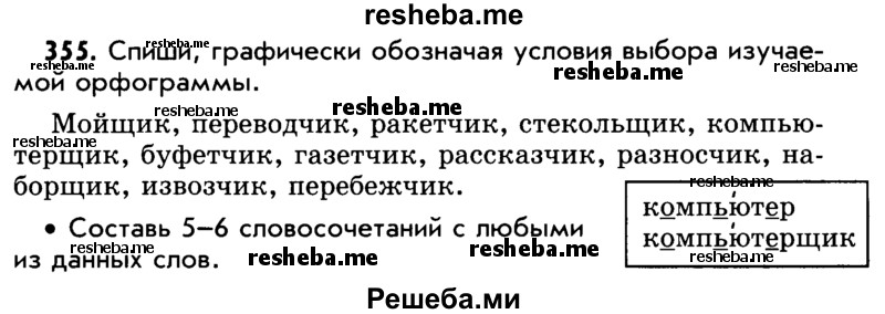     ГДЗ (Учебник) по
    русскому языку    5 класс
                Р.Н. Бунеев
     /        упражнение № / 355
    (продолжение 2)
    