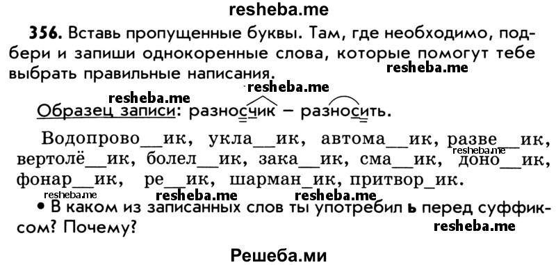     ГДЗ (Учебник) по
    русскому языку    5 класс
                Р.Н. Бунеев
     /        упражнение № / 356
    (продолжение 2)
    