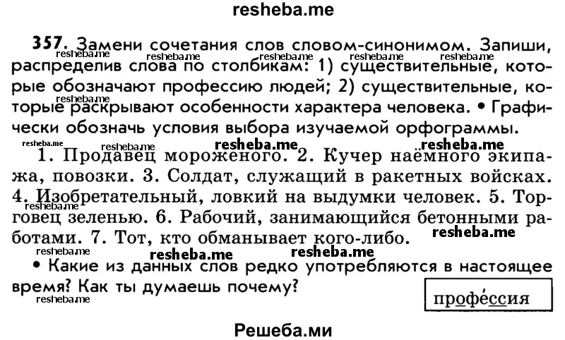     ГДЗ (Учебник) по
    русскому языку    5 класс
                Р.Н. Бунеев
     /        упражнение № / 357
    (продолжение 2)
    