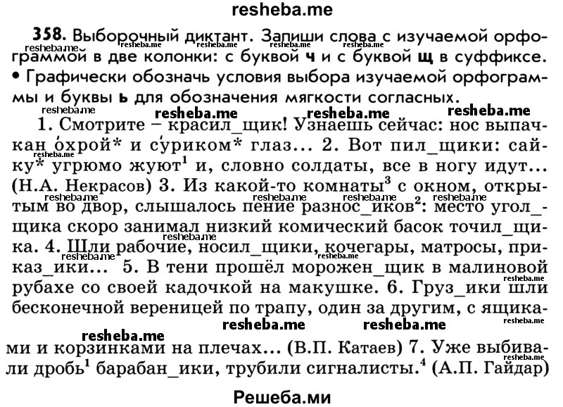     ГДЗ (Учебник) по
    русскому языку    5 класс
                Р.Н. Бунеев
     /        упражнение № / 358
    (продолжение 2)
    