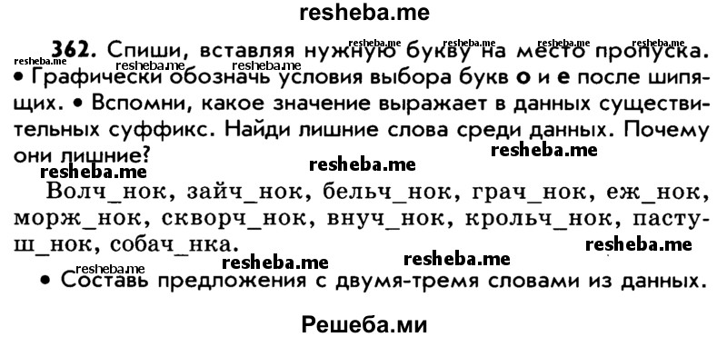     ГДЗ (Учебник) по
    русскому языку    5 класс
                Р.Н. Бунеев
     /        упражнение № / 362
    (продолжение 2)
    