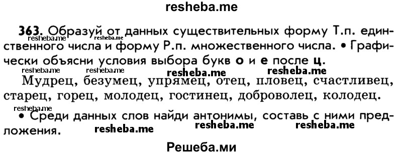     ГДЗ (Учебник) по
    русскому языку    5 класс
                Р.Н. Бунеев
     /        упражнение № / 363
    (продолжение 2)
    