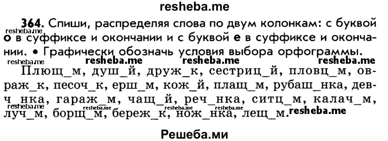     ГДЗ (Учебник) по
    русскому языку    5 класс
                Р.Н. Бунеев
     /        упражнение № / 364
    (продолжение 2)
    