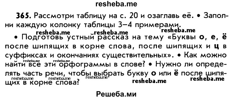     ГДЗ (Учебник) по
    русскому языку    5 класс
                Р.Н. Бунеев
     /        упражнение № / 365
    (продолжение 2)
    