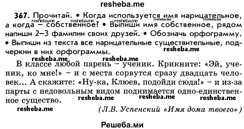     ГДЗ (Учебник) по
    русскому языку    5 класс
                Р.Н. Бунеев
     /        упражнение № / 367
    (продолжение 2)
    