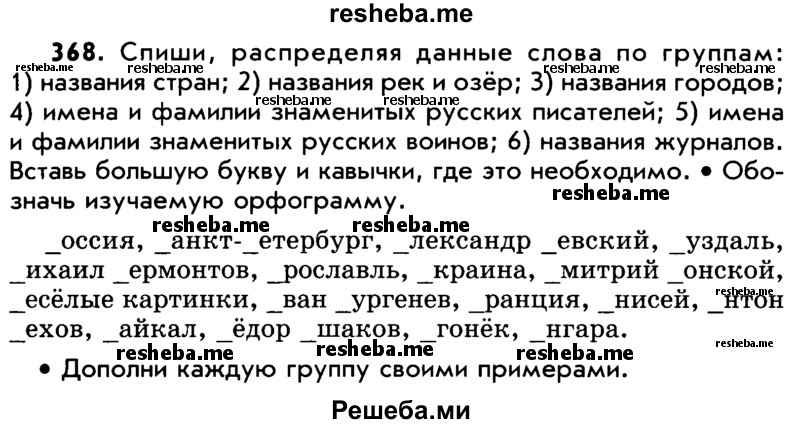     ГДЗ (Учебник) по
    русскому языку    5 класс
                Р.Н. Бунеев
     /        упражнение № / 368
    (продолжение 2)
    