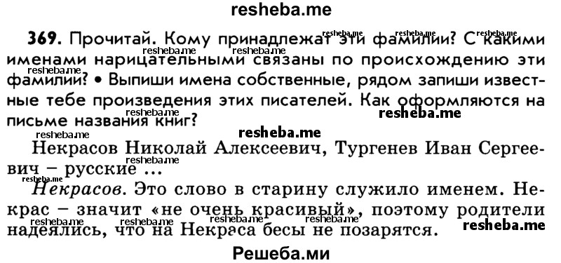     ГДЗ (Учебник) по
    русскому языку    5 класс
                Р.Н. Бунеев
     /        упражнение № / 369
    (продолжение 2)
    