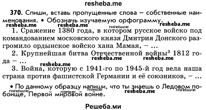     ГДЗ (Учебник) по
    русскому языку    5 класс
                Р.Н. Бунеев
     /        упражнение № / 370
    (продолжение 2)
    