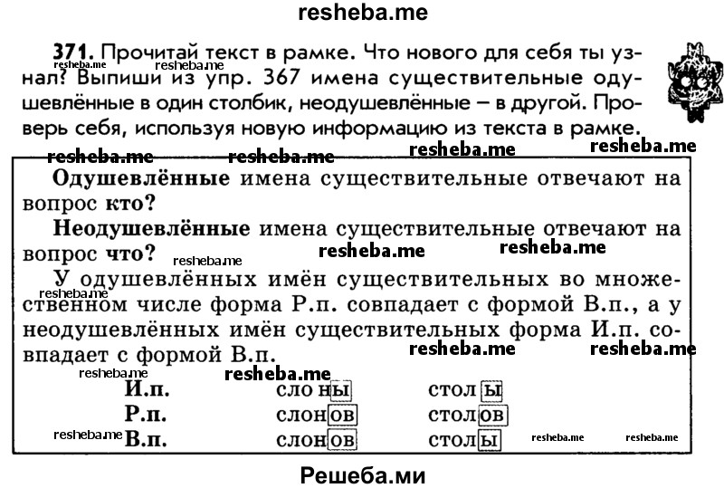     ГДЗ (Учебник) по
    русскому языку    5 класс
                Р.Н. Бунеев
     /        упражнение № / 371
    (продолжение 2)
    