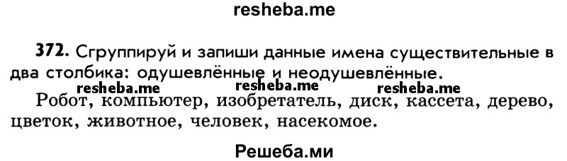     ГДЗ (Учебник) по
    русскому языку    5 класс
                Р.Н. Бунеев
     /        упражнение № / 372
    (продолжение 2)
    