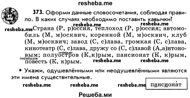     ГДЗ (Учебник) по
    русскому языку    5 класс
                Р.Н. Бунеев
     /        упражнение № / 373
    (продолжение 2)
    