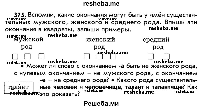     ГДЗ (Учебник) по
    русскому языку    5 класс
                Р.Н. Бунеев
     /        упражнение № / 375
    (продолжение 2)
    