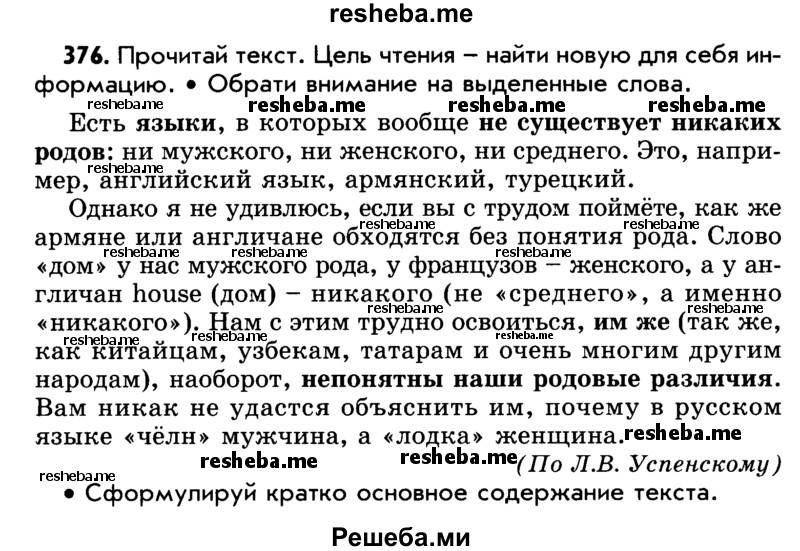     ГДЗ (Учебник) по
    русскому языку    5 класс
                Р.Н. Бунеев
     /        упражнение № / 376
    (продолжение 2)
    