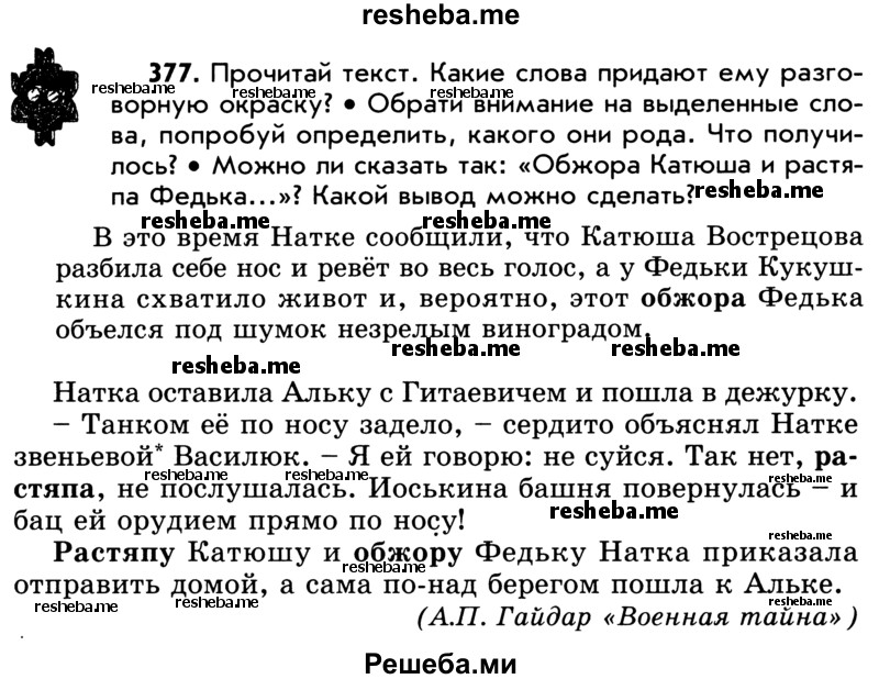     ГДЗ (Учебник) по
    русскому языку    5 класс
                Р.Н. Бунеев
     /        упражнение № / 377
    (продолжение 2)
    