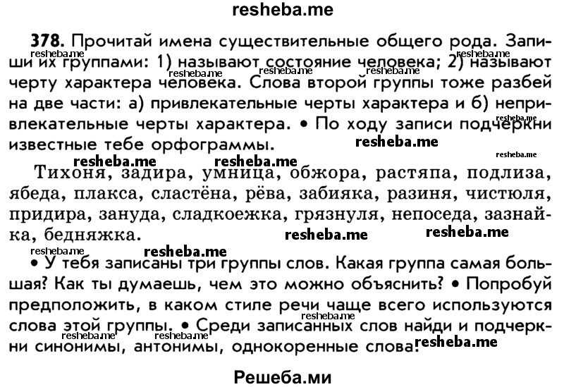     ГДЗ (Учебник) по
    русскому языку    5 класс
                Р.Н. Бунеев
     /        упражнение № / 378
    (продолжение 2)
    