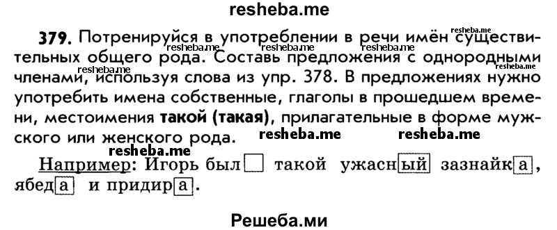     ГДЗ (Учебник) по
    русскому языку    5 класс
                Р.Н. Бунеев
     /        упражнение № / 379
    (продолжение 2)
    