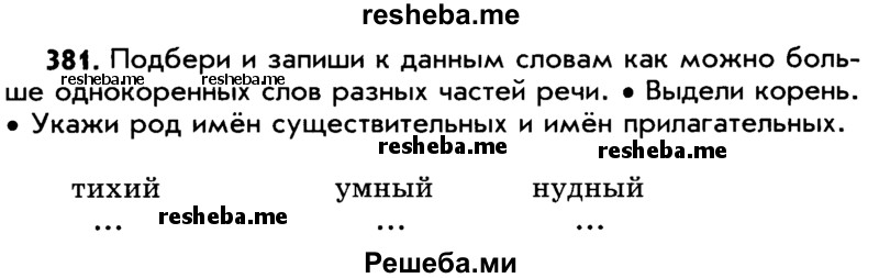     ГДЗ (Учебник) по
    русскому языку    5 класс
                Р.Н. Бунеев
     /        упражнение № / 381
    (продолжение 2)
    