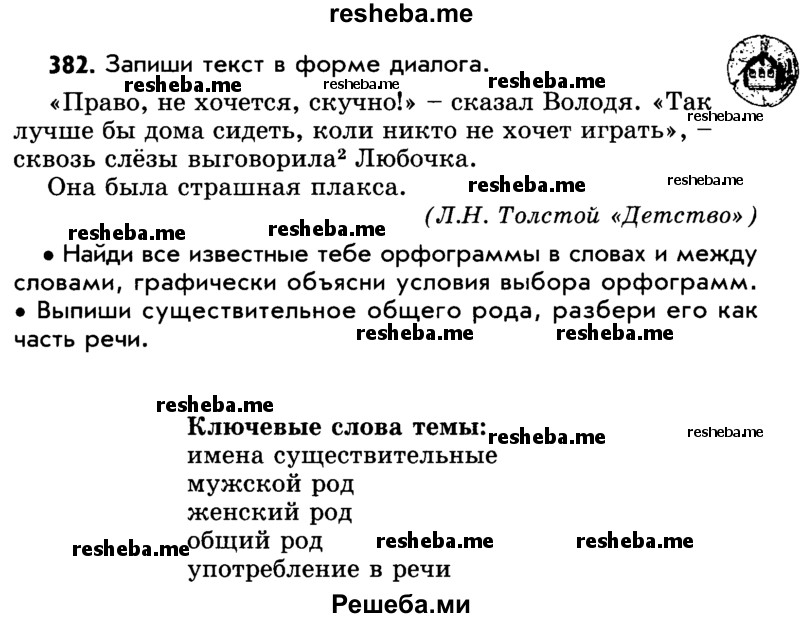     ГДЗ (Учебник) по
    русскому языку    5 класс
                Р.Н. Бунеев
     /        упражнение № / 382
    (продолжение 2)
    